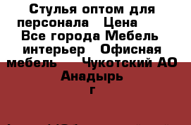Стулья оптом для персонала › Цена ­ 1 - Все города Мебель, интерьер » Офисная мебель   . Чукотский АО,Анадырь г.